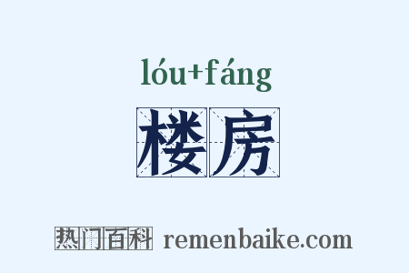 楼房是什么意思的图片